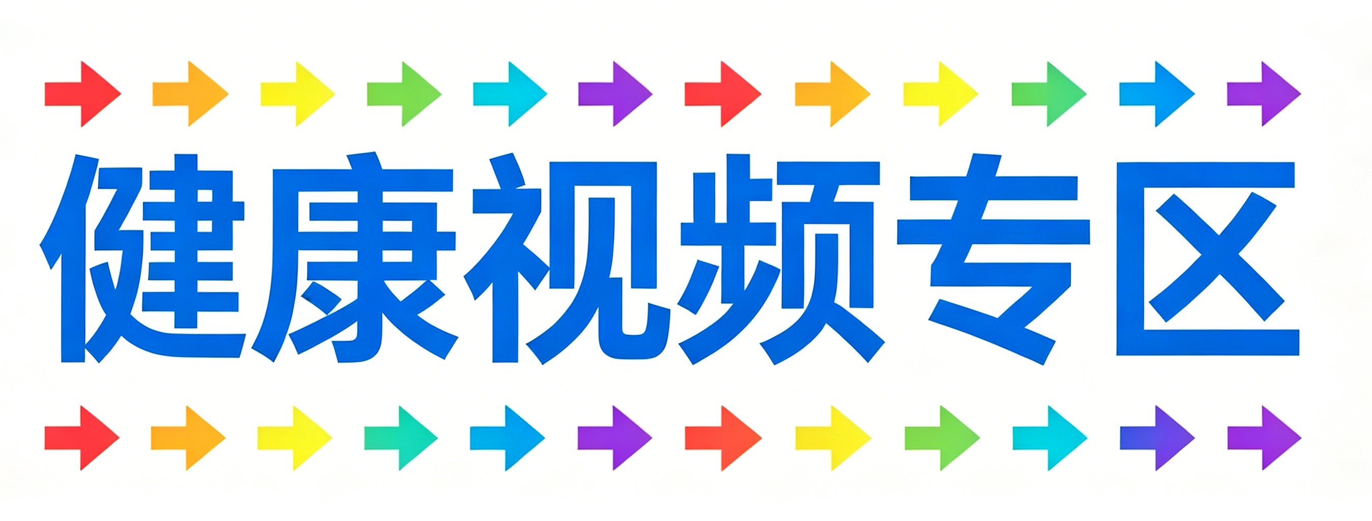 好